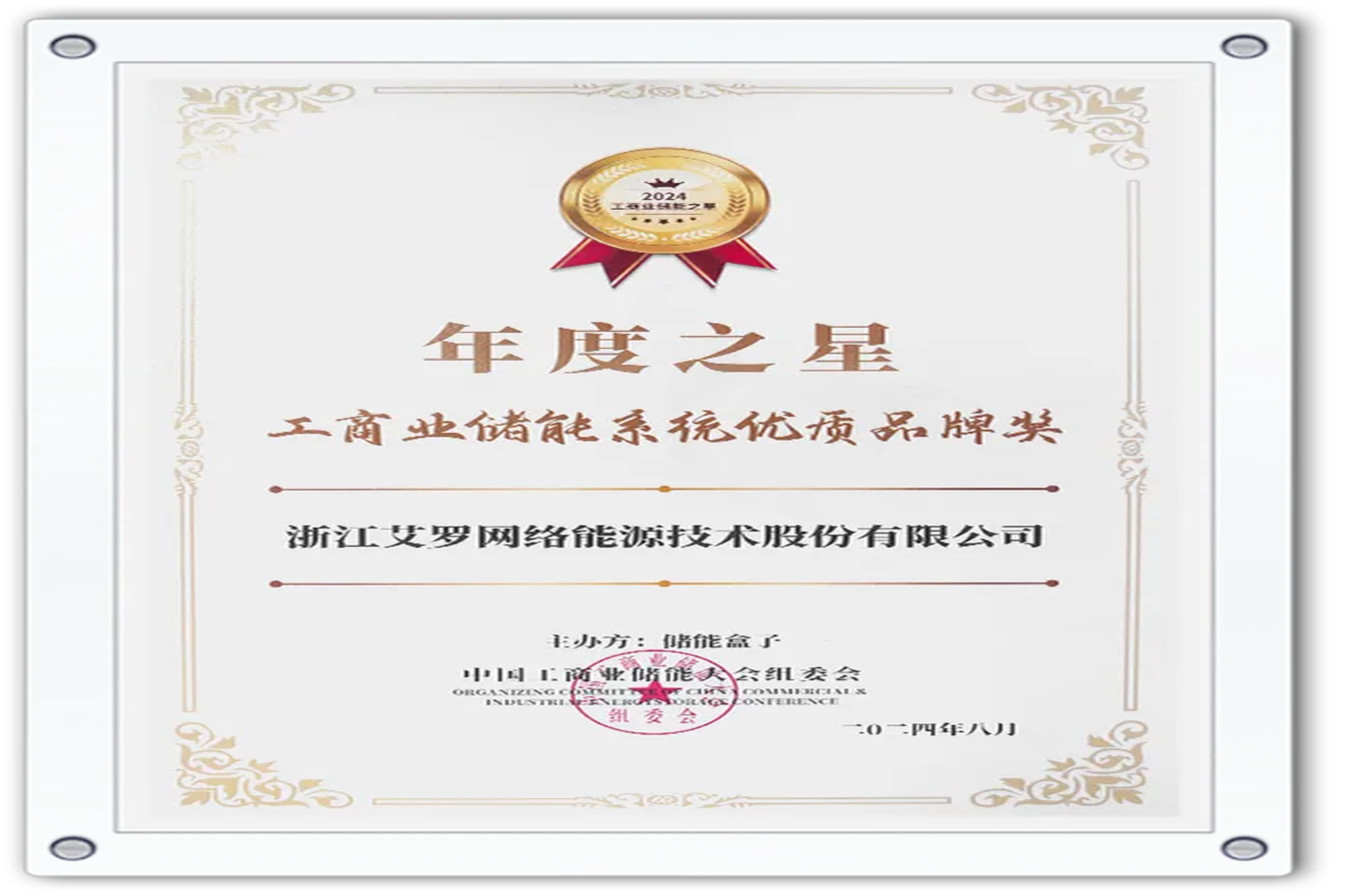 企业资讯 | 年度之星！ag亚娱能源荣获“工商业储能系统优质品牌奖”！
