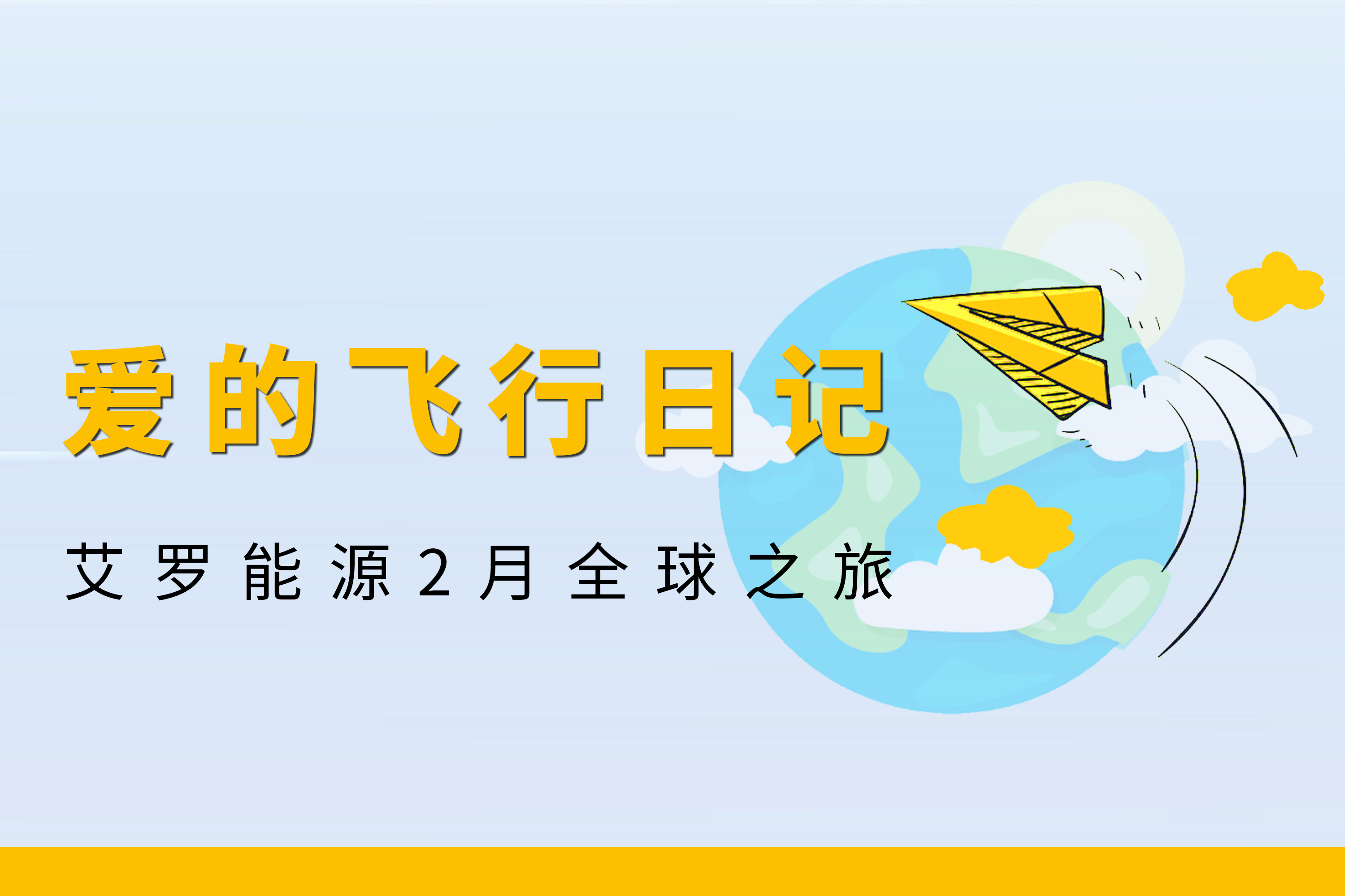展会回顾 | ag亚娱能源2月全球零碳之旅